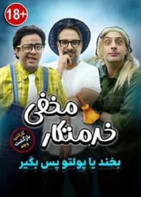 نمایش خدمتکار مخفی